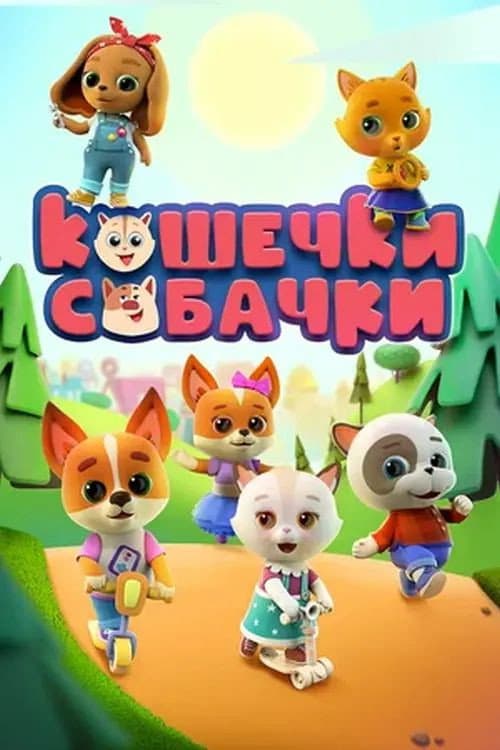 Кошечки-Собачки poster