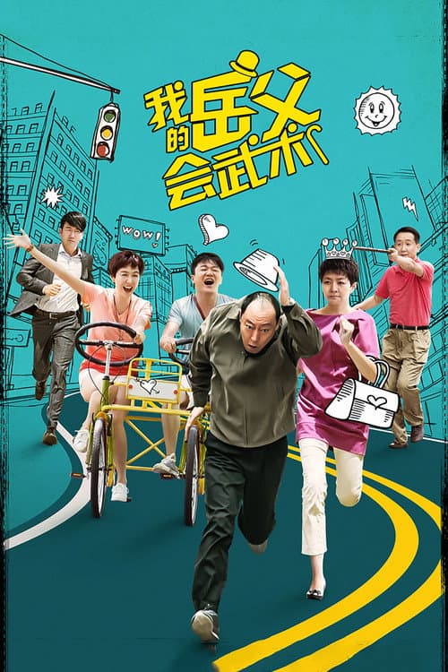My Kungfu Father-in-law poster