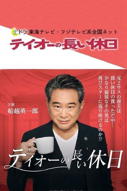 テイオーの長い休日 poster