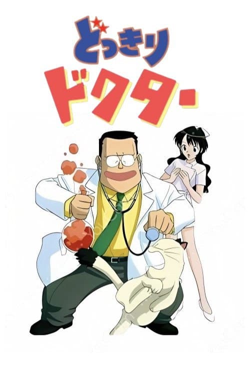 どっきりドクター poster