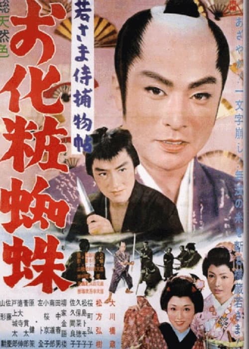 Case of a Young Lord 10: The Mystery of the Spider Lady poster