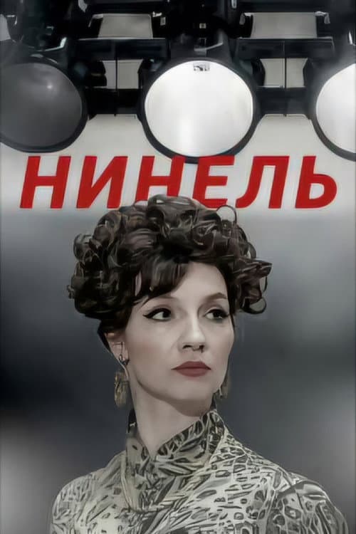 Нинель poster