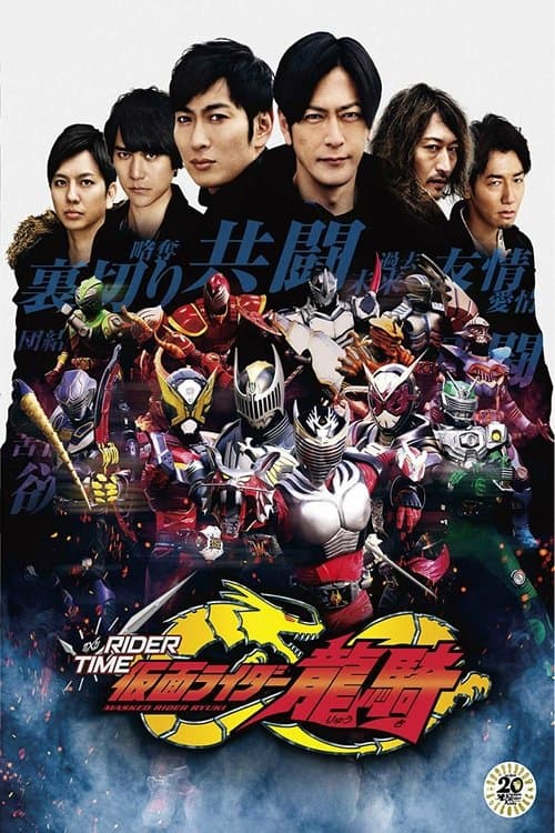 RIDER TIME: Kamen Rider Ryuki poster
