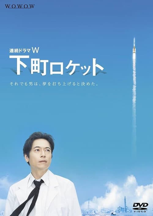 Shita-Machi Rocket -Engineer vs. Elite- poster