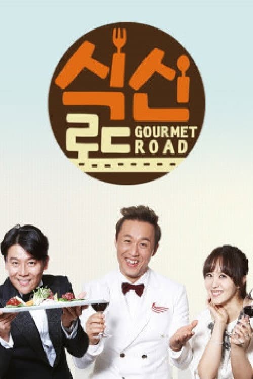 식신로드 poster