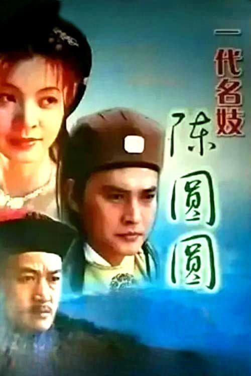 一代名妓 poster