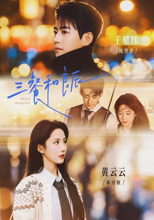三餐和良辰 poster