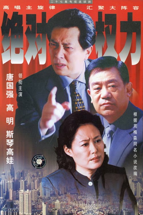绝对权力 poster