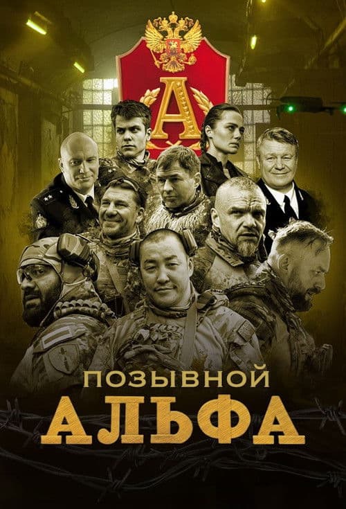 Позывной "Альфа" poster