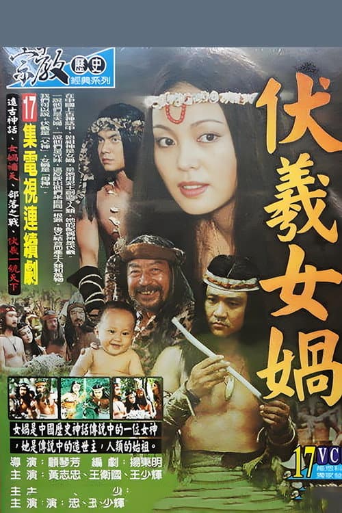 伏羲女娲 poster