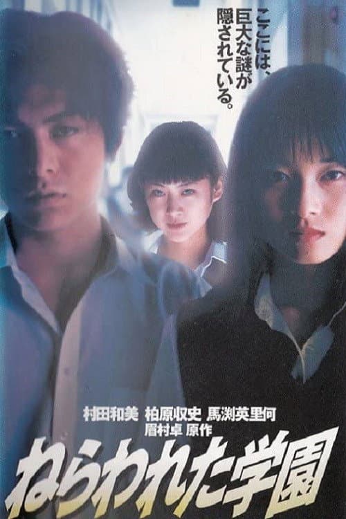 Nerawareta gakuen poster