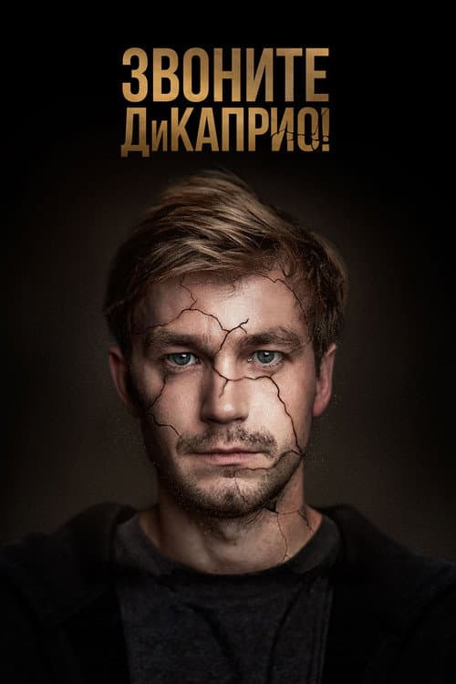 Call DiCaprio! poster