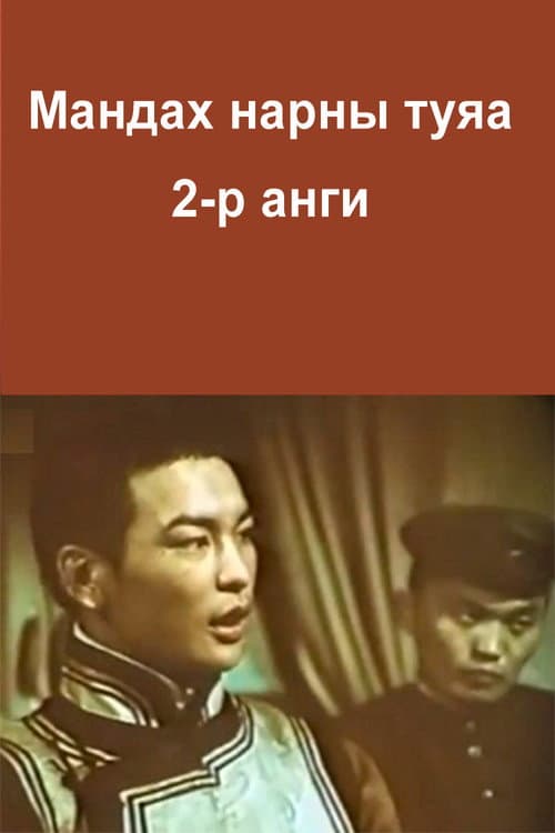 The Rays of the Rising Sun: Episode 2 poster