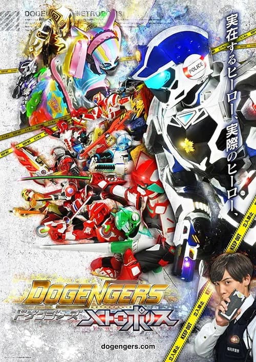 ドゲンジャーズ～メトロポリス～ poster