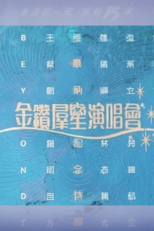 华纳十五周年金钻群星演唱会 poster