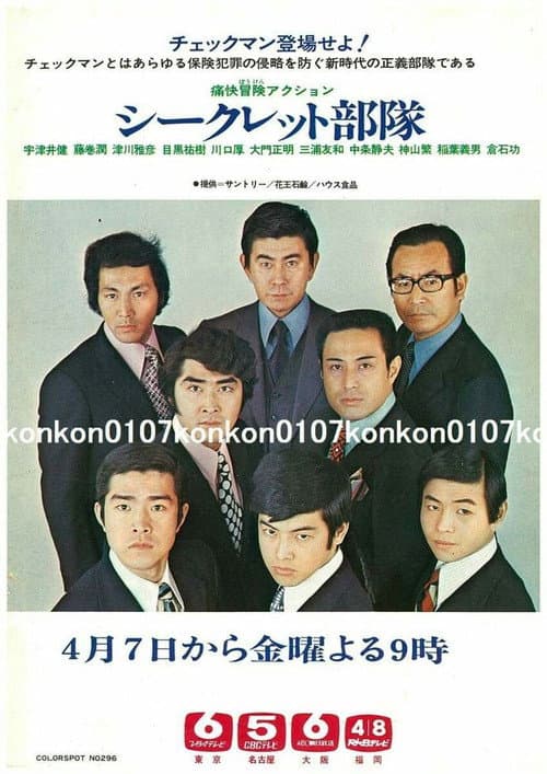 シークレット部隊 poster