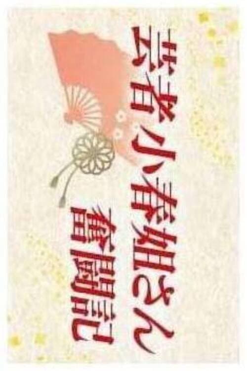 Geisha Koharu Nēsan Funtōki poster