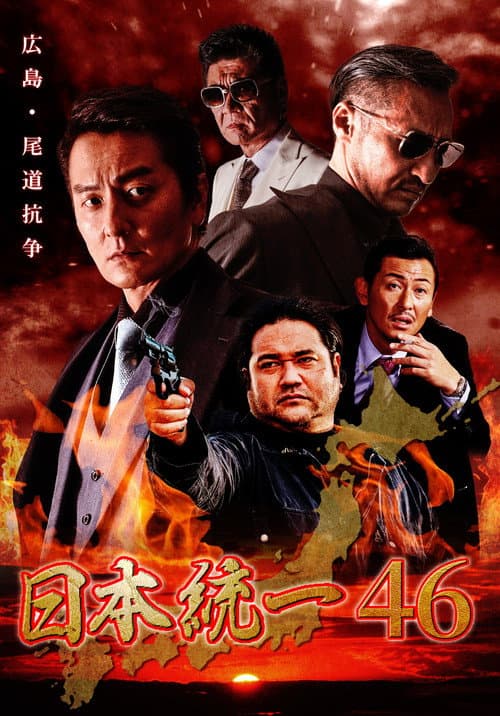Unification of Japan 46 poster
