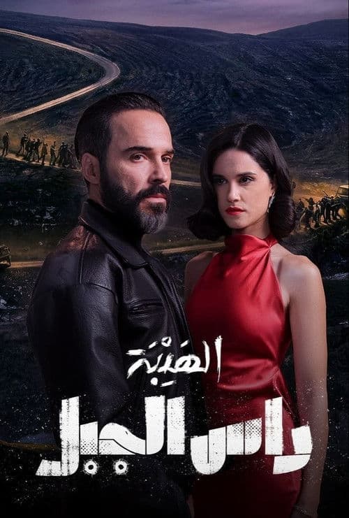 Al Hayba: Ras Al Jabal poster