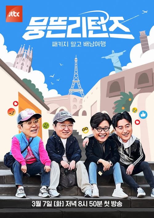 뭉뜬리턴즈 - 패키지 말고 배낭여행 poster
