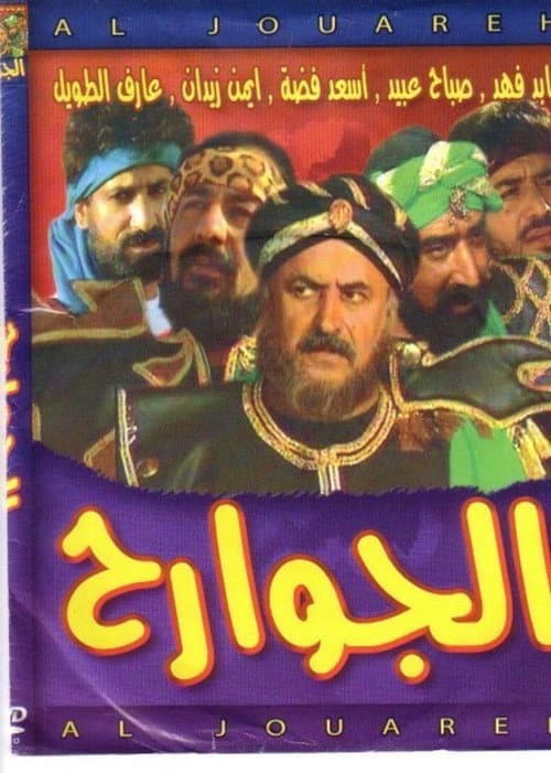 Al Jawareh poster