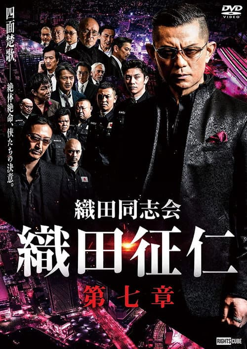 Odadoushikai Oda Seiji 7 poster