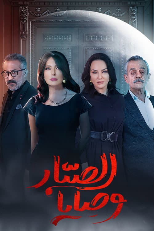 Wasaya Al Sabbar poster