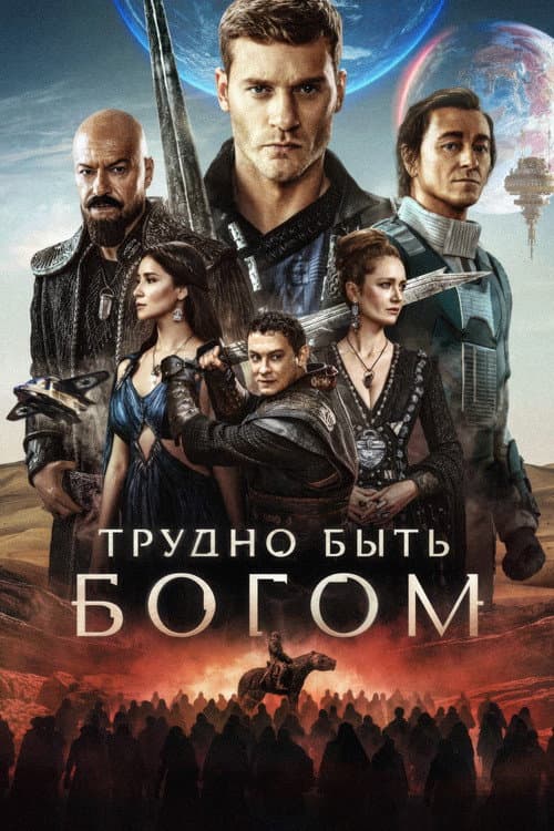 Hard to Be a God poster