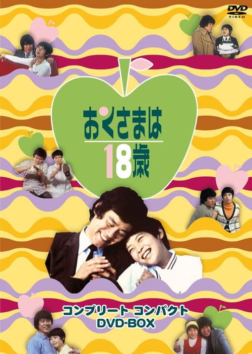 おくさまは18歳 poster