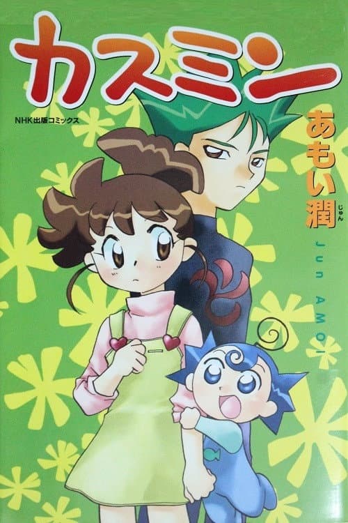 カスミン poster