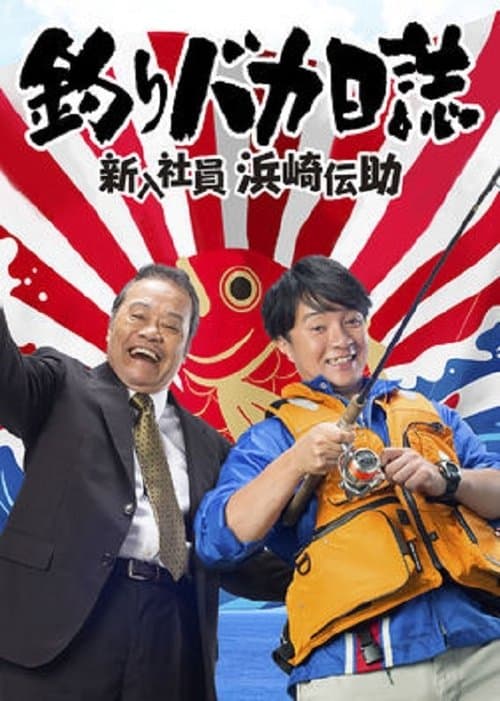 Free and Easy: The Rookie Densuke Hamasaki poster