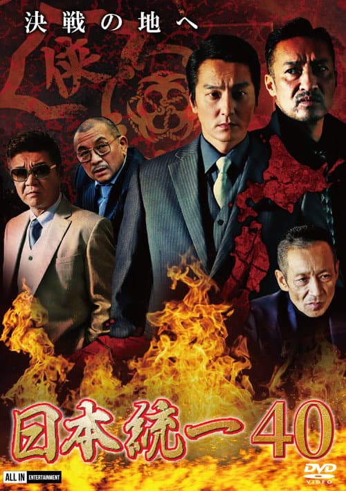 Unification of Japan 40 poster