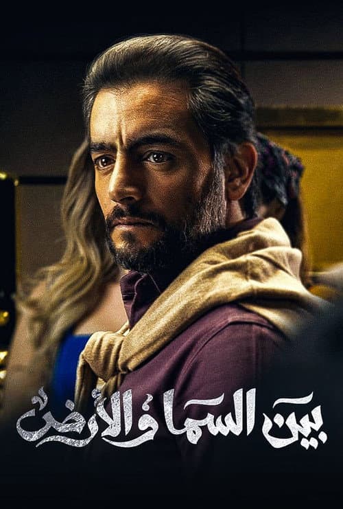 Bayn El Samaa W El Ard poster