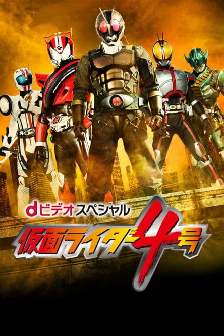 Kamen Rider #4 poster