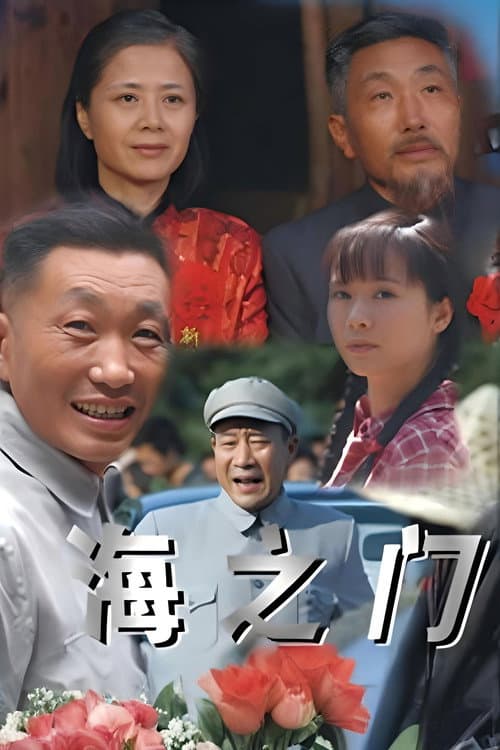 海之门 poster