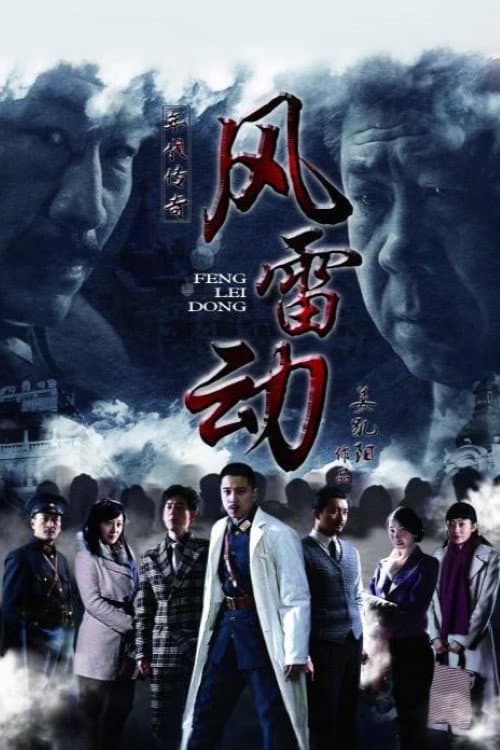 风雷动 poster