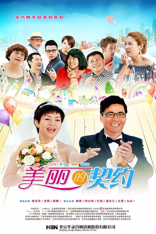 美丽的契约 poster