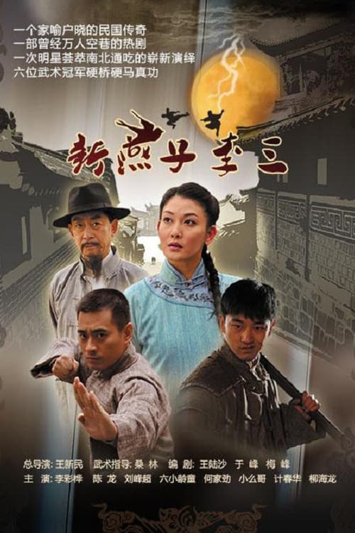 新燕子李三 poster