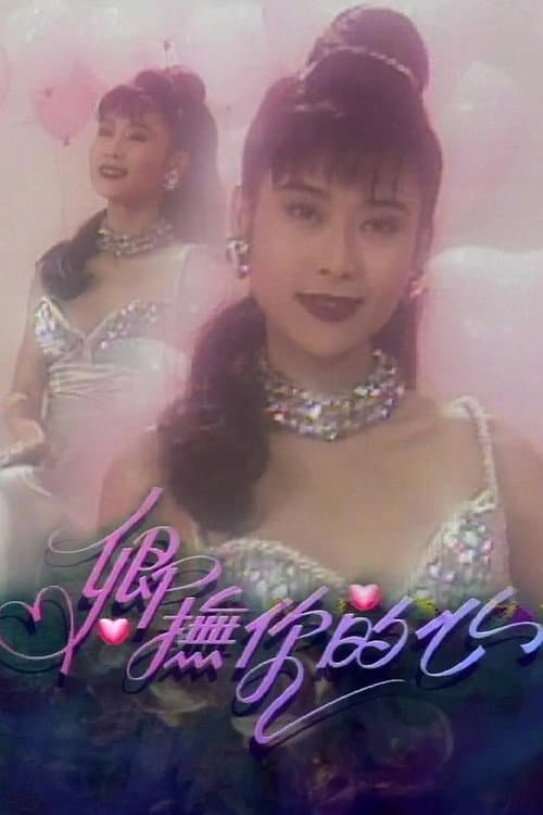 卿抚你的心 poster