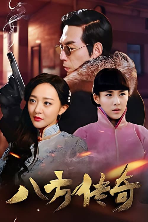 八方传奇 poster