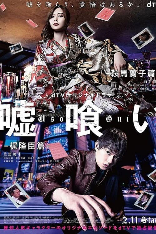 嘘喰い -鞍馬蘭子篇／梶隆臣篇- poster