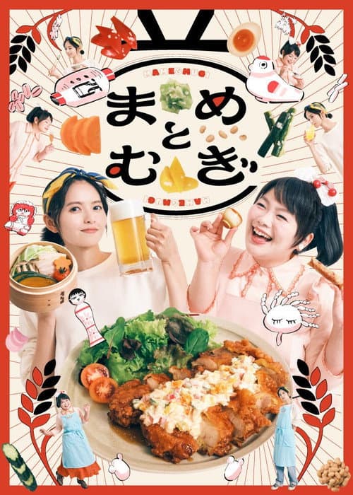 まめとむぎ poster