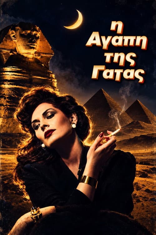 Η Αγάπη της Γάτας poster