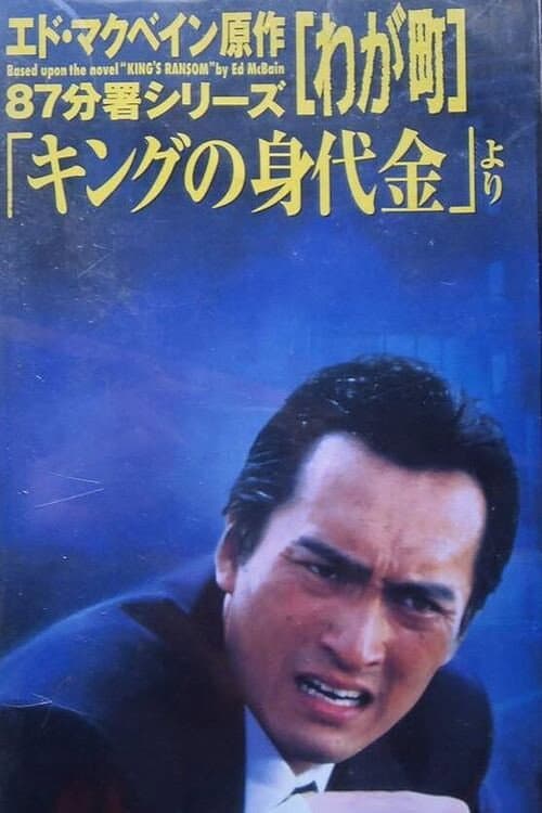 Waga Machi poster
