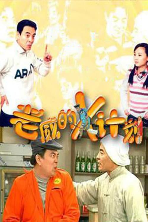 老威的X计划 poster