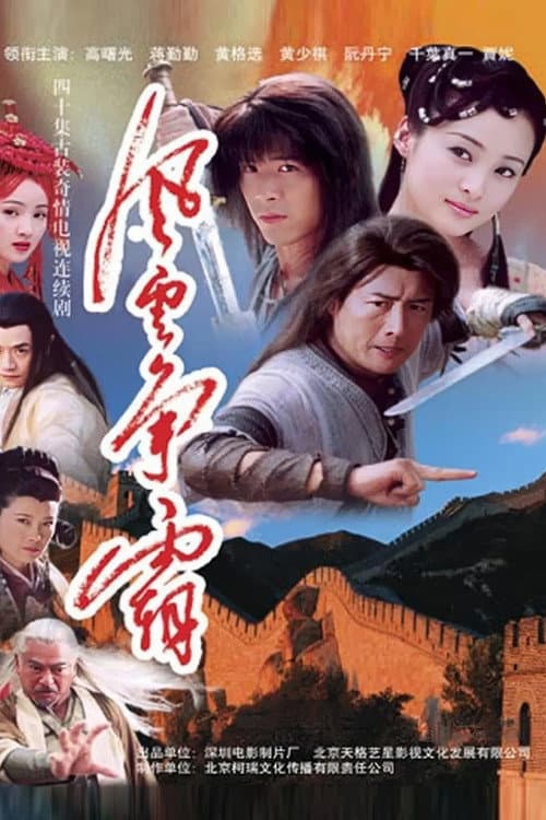 风云争霸 poster
