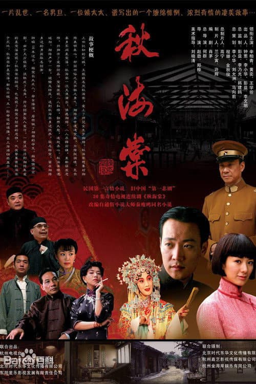 秋海棠 poster