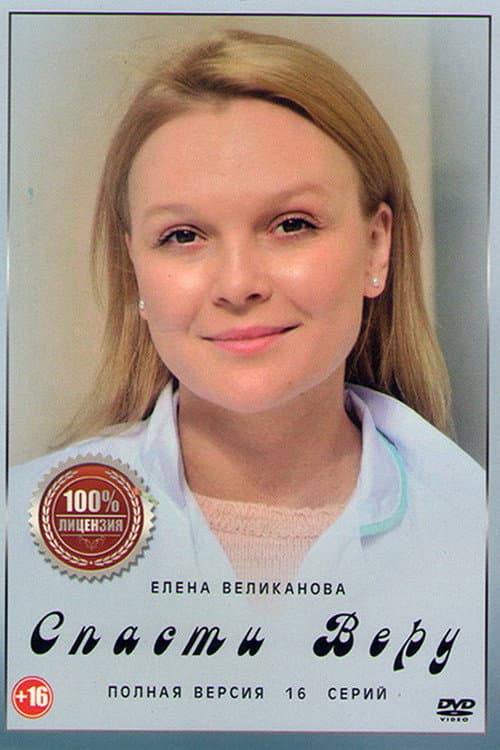 Спасти Веру poster