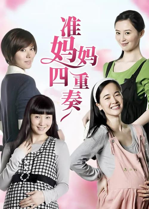 准妈妈四重奏 poster