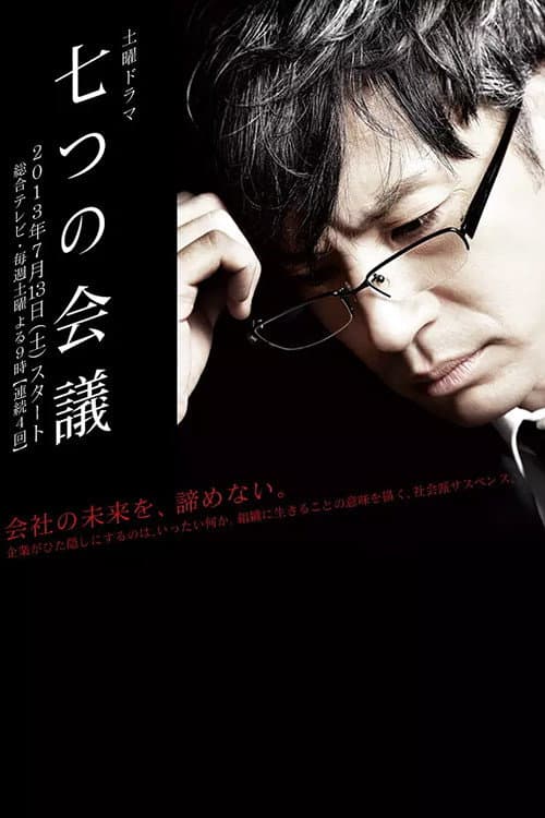 七つの会議 poster